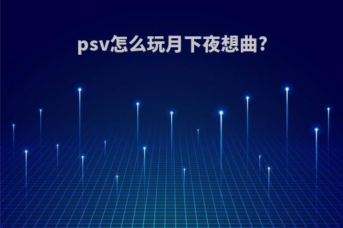 psv怎么玩月下夜想曲?