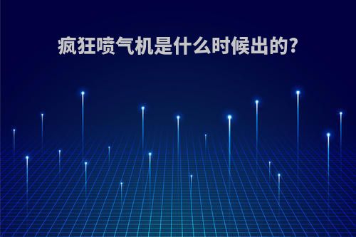 疯狂喷气机是什么时候出的?