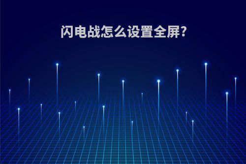 闪电战怎么设置全屏?