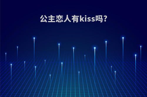 公主恋人有kiss吗?