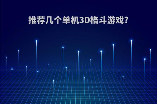 推荐几个单机3D格斗游戏?