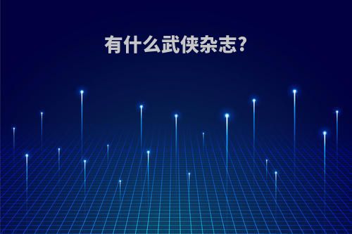有什么武侠杂志?