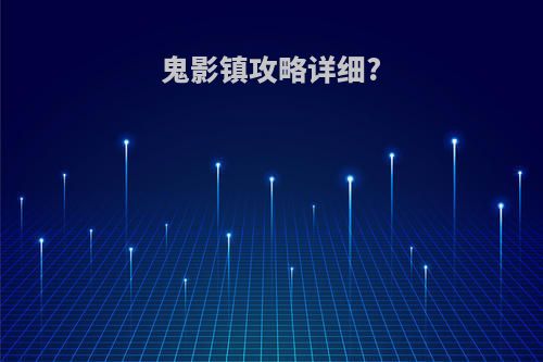 鬼影镇攻略详细?