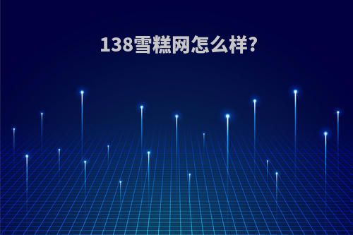 138雪糕网怎么样?