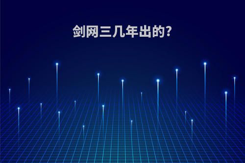 剑网三几年出的?