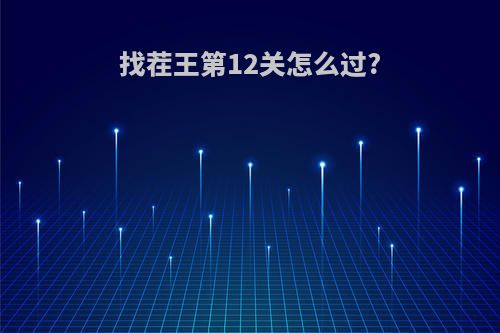 找茬王第12关怎么过?
