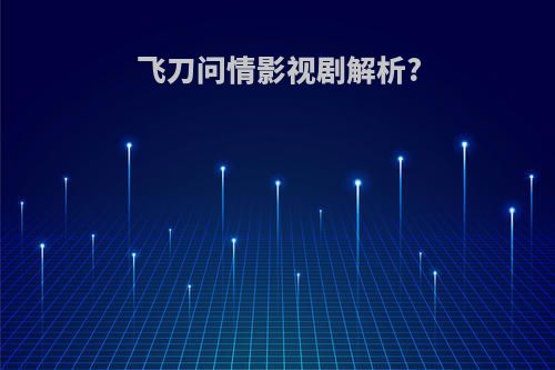 飞刀问情影视剧解析?
