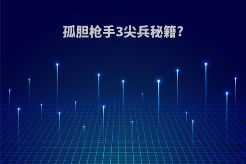 孤胆枪手3尖兵秘籍?