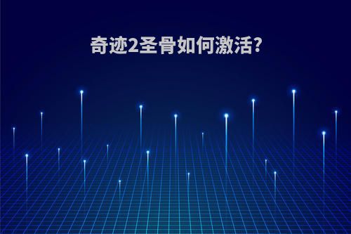 奇迹2圣骨如何激活?