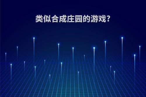 类似合成庄园的游戏?