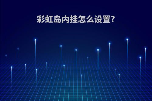 彩虹岛内挂怎么设置?