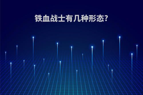 铁血战士有几种形态?
