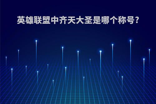 英雄联盟中齐天大圣是哪个称号?