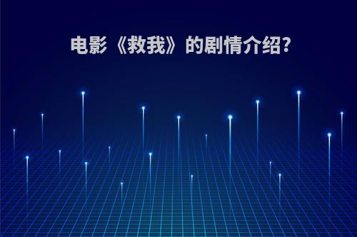 电影《救我》的剧情介绍?