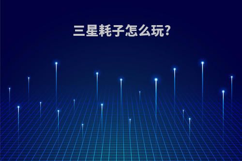 三星耗子怎么玩?