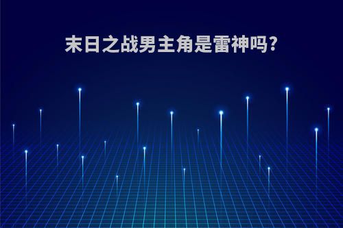 末日之战男主角是雷神吗?