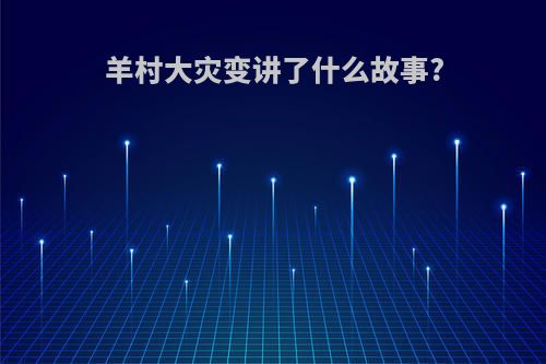 羊村大灾变讲了什么故事?