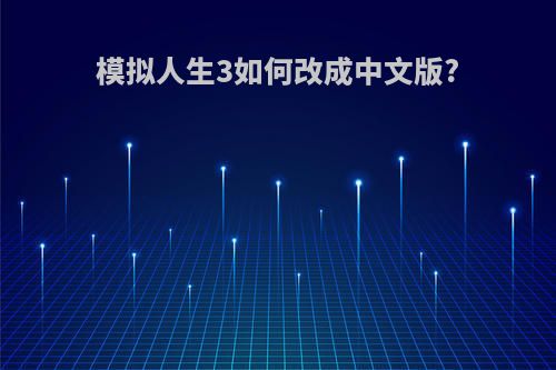 模拟人生3如何改成中文版?