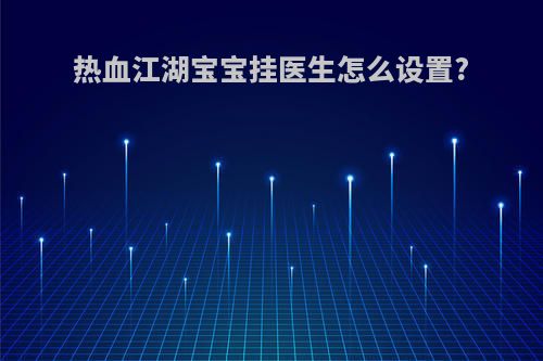 热血江湖宝宝挂医生怎么设置?
