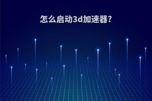 怎么启动3d加速器?