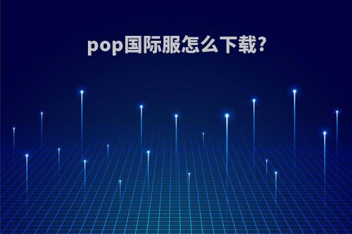 pop国际服怎么下载?