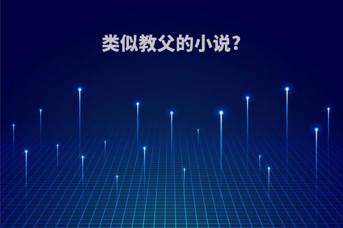 类似教父的小说?