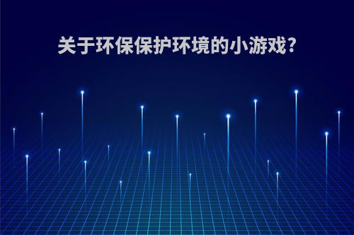 关于环保保护环境的小游戏?