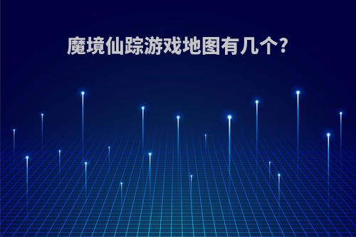 魔境仙踪游戏地图有几个?