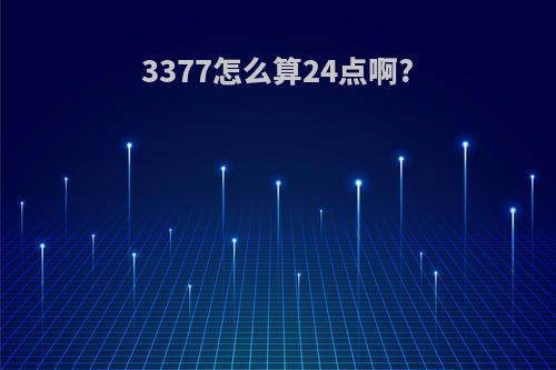 3377怎么算24点啊?