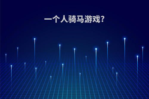 一个人骑马游戏?