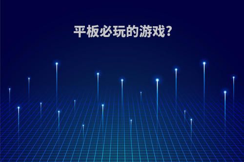 平板必玩的游戏?