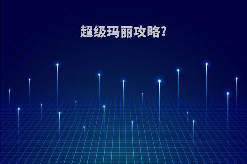 超级玛丽攻略?
