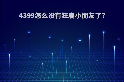 4399怎么没有狂扁小朋友了?