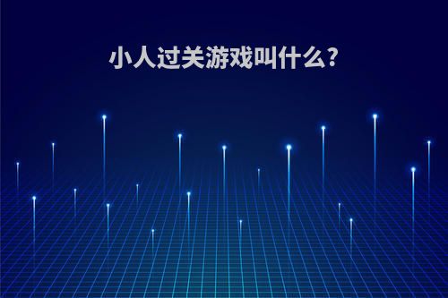 小人过关游戏叫什么?