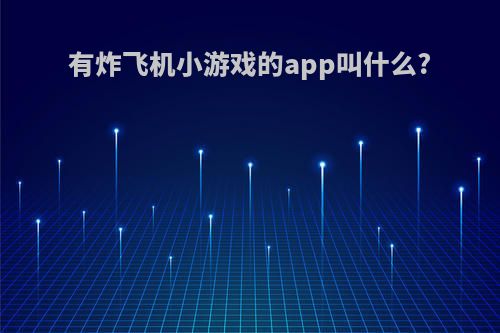 有炸飞机小游戏的app叫什么?