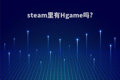 steam里有Hgame吗?