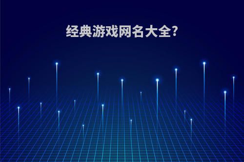 经典游戏网名大全?
