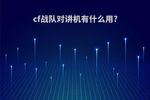 cf战队对讲机有什么用?