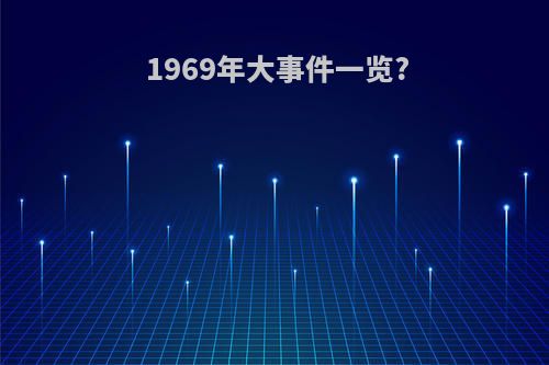 1969年大事件一览?