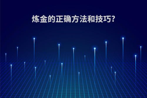 炼金的正确方法和技巧?