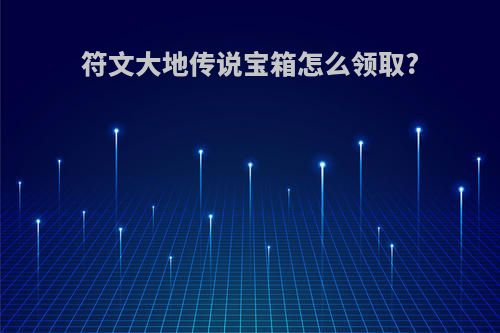 符文大地传说宝箱怎么领取?