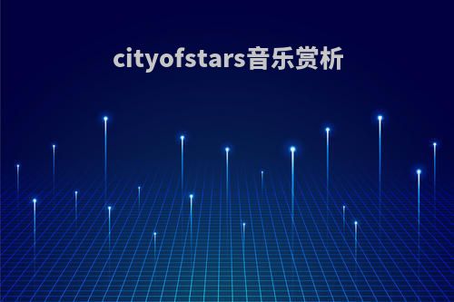 cityofstars音乐赏析