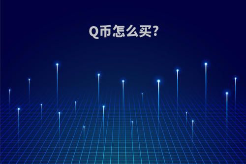 Q币怎么买?