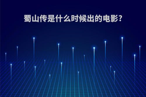 蜀山传是什么时候出的电影?