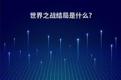 世界之战结局是什么?