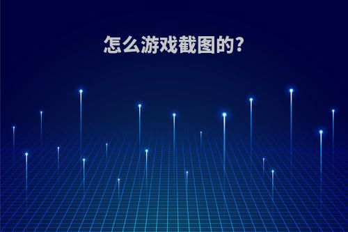 怎么游戏截图的?