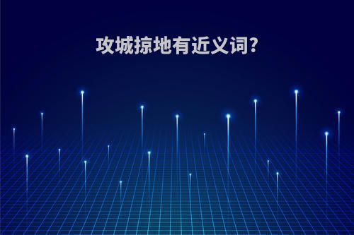 攻城掠地有近义词?
