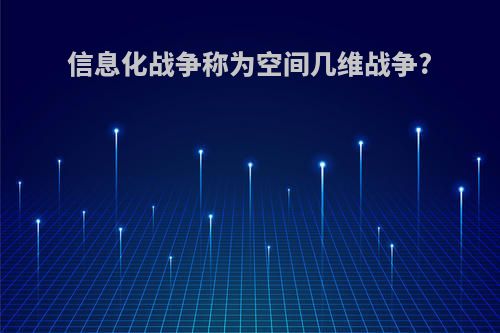 信息化战争称为空间几维战争?