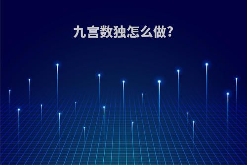 九宫数独怎么做?