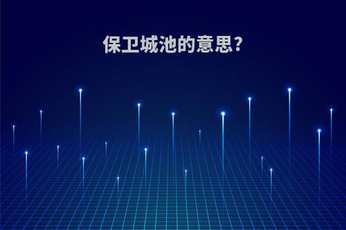 保卫城池的意思?